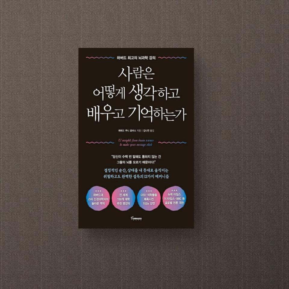 사람은 어떻게 생각하고 배우고 기억하는가