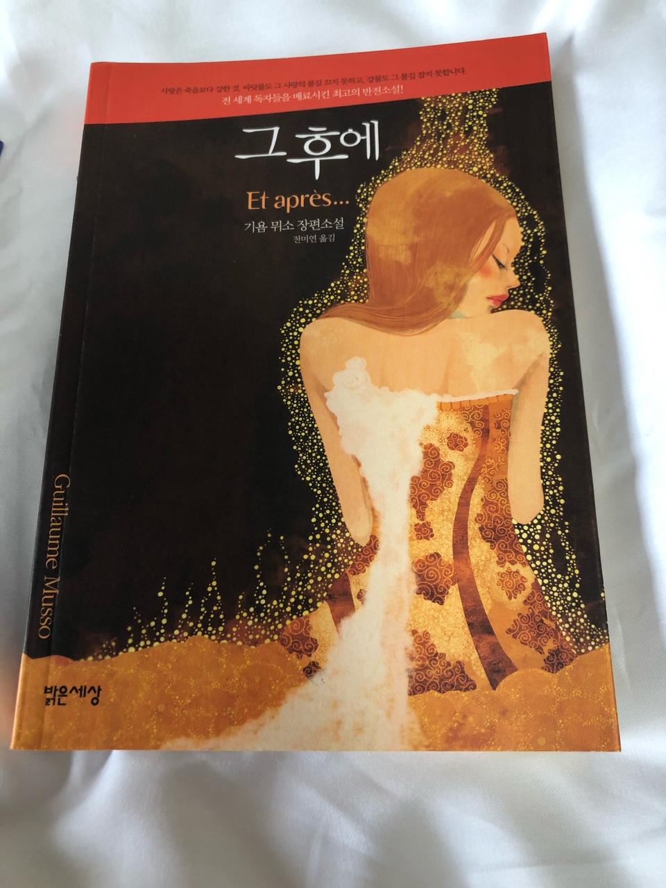 그 후에(기욤뮈소 장편소설)