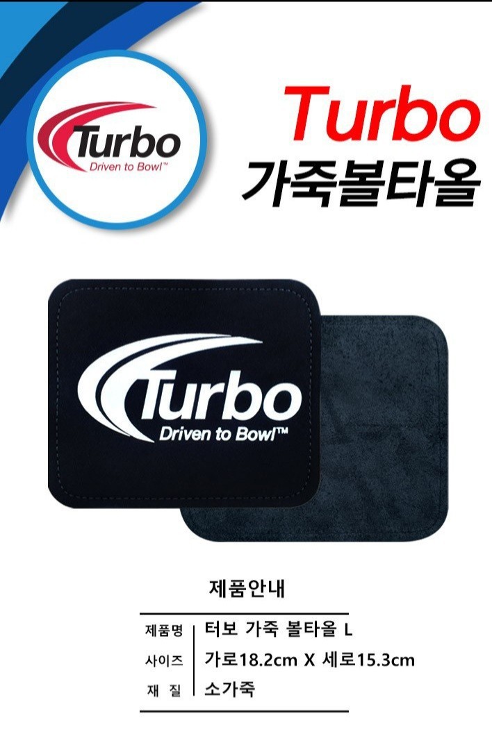[새제품 볼링용품] 터보 가죽 볼타올