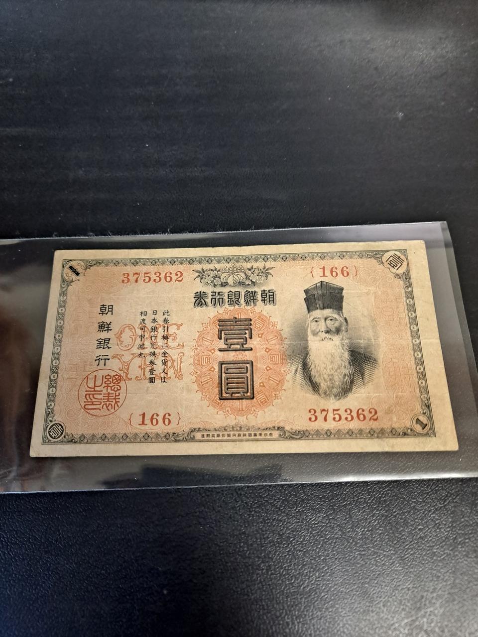 조선은행권 금권1원~미품 플러스