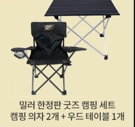 밀러 한정판 굿즈 캠핑세트