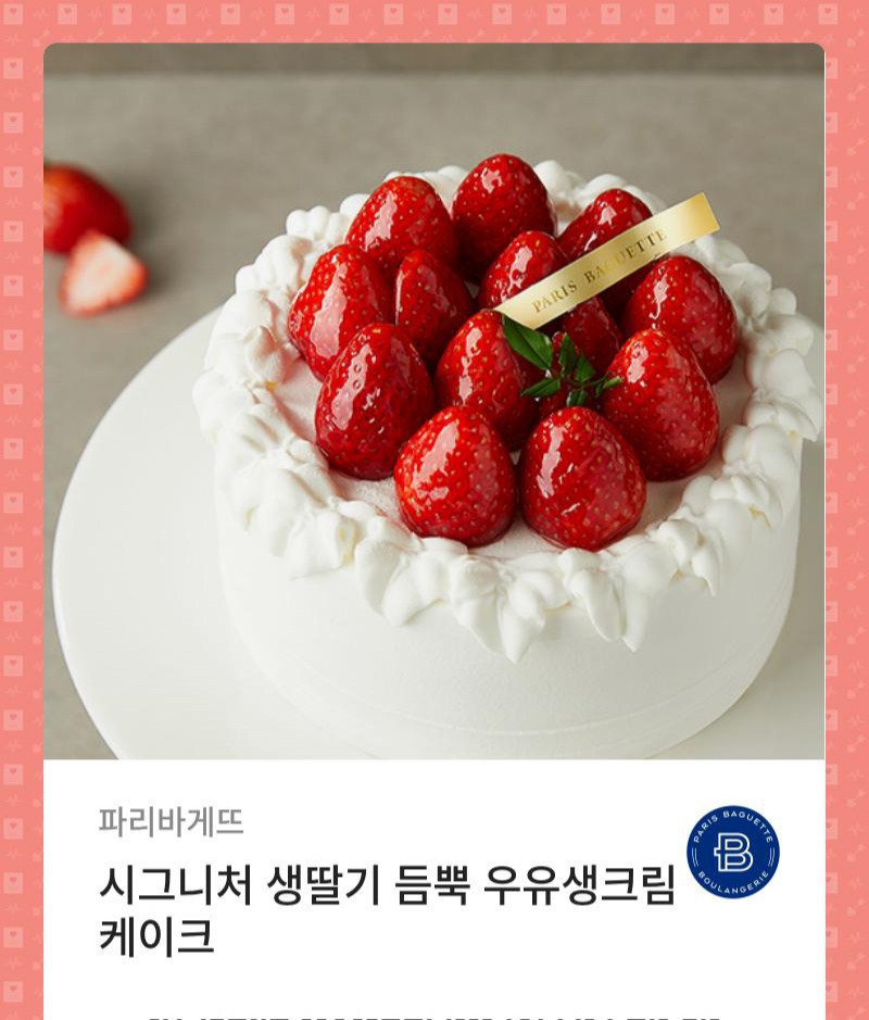 파리바게트 시그니처 우유가득 생크림케이크 3월4일까지