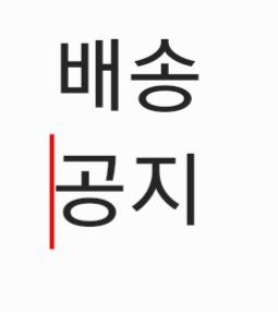 1. 배송공지 입니다