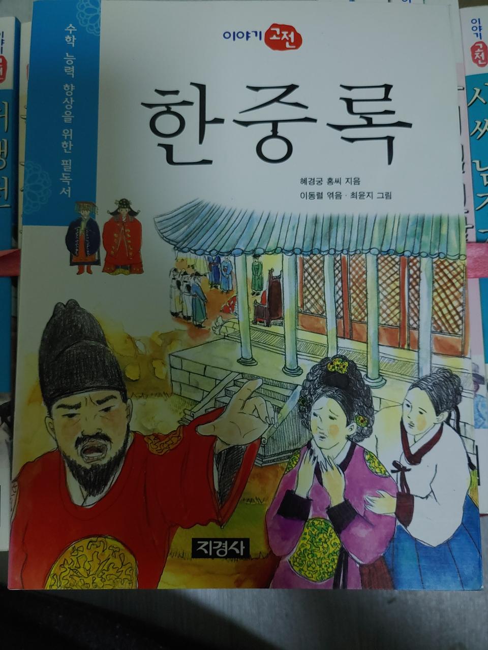 지경사 이야기고전  21권 팔아요