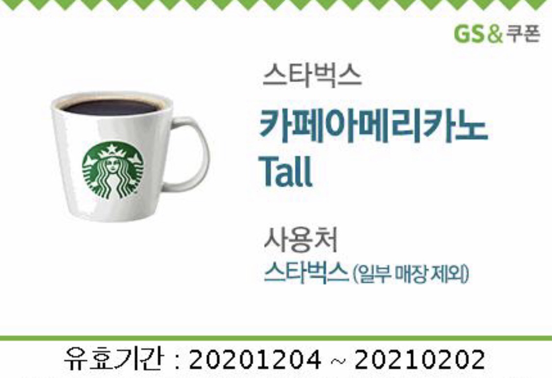 스타벅스 모바일쿠폰