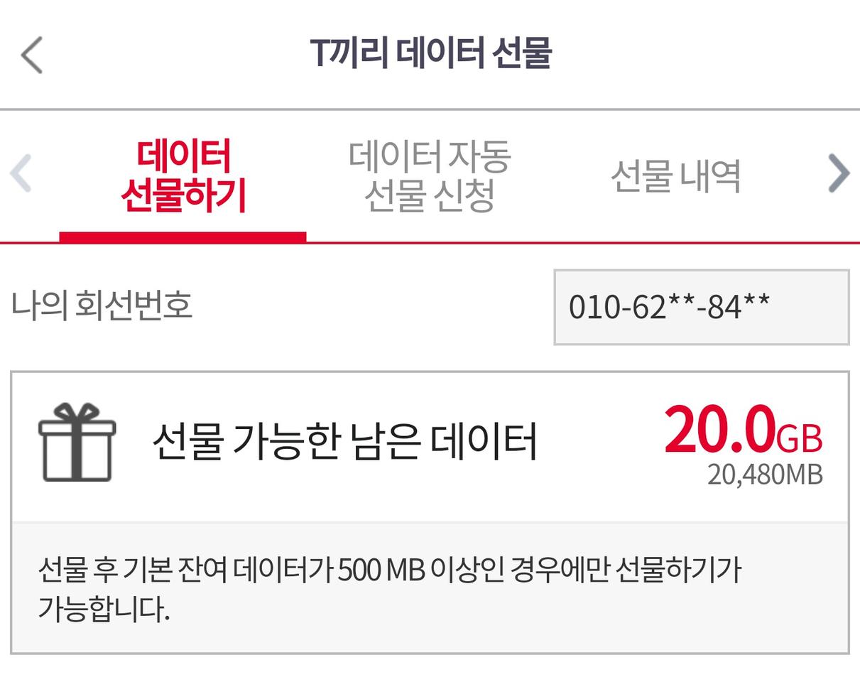 skt 데이터 1기가선물