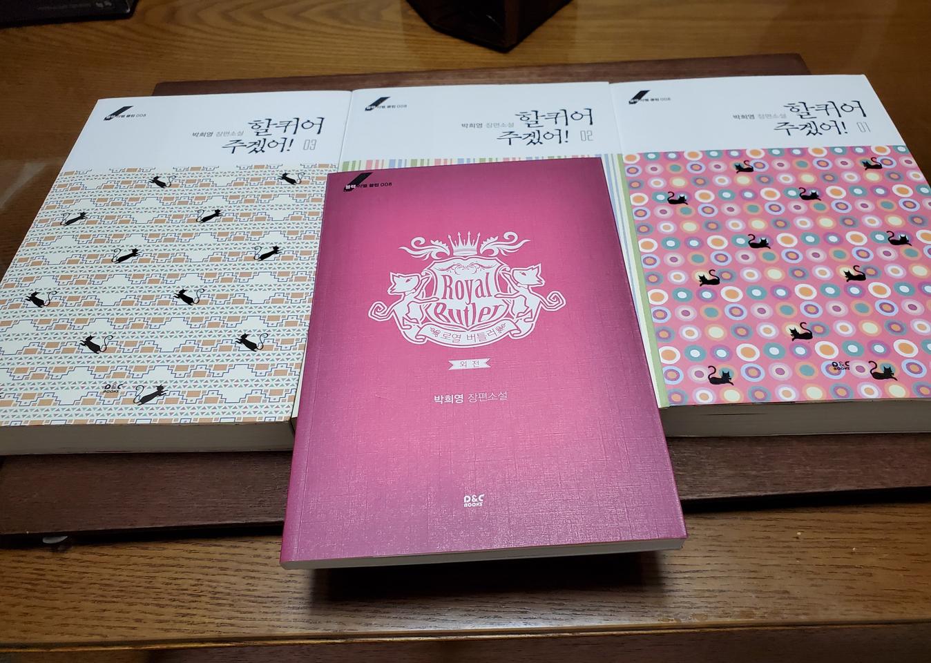 (소설책) 박희영 장편소설 할퀴어 주겠어 1~3 전권 + 외전. 소장용