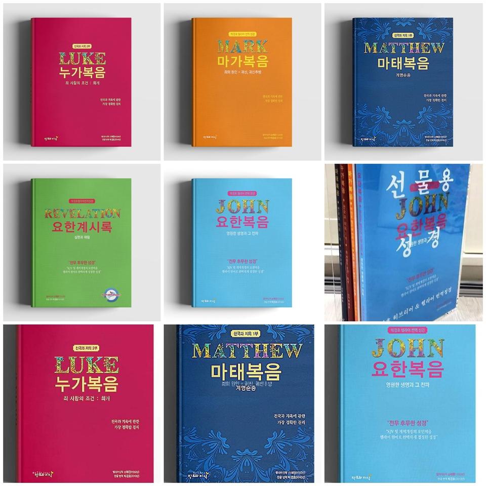 박경호 헬라어 번역성경 4복음서