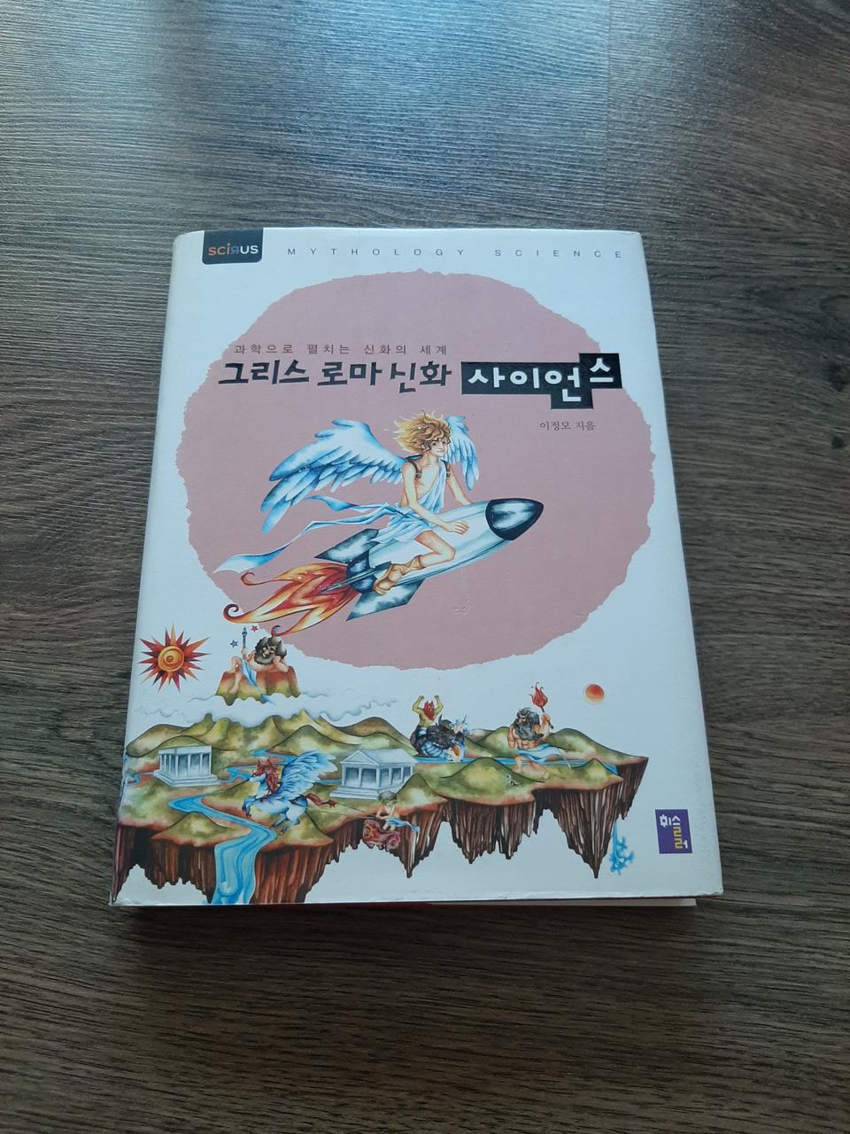 그리스로마신화 사이언스책