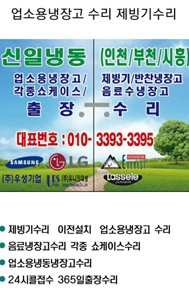 업소용냉동냉장고 제빙기수리및이전설치