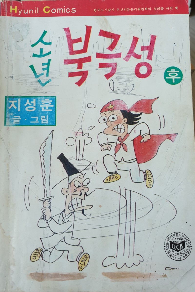 소년 북극성 후권 지성훈