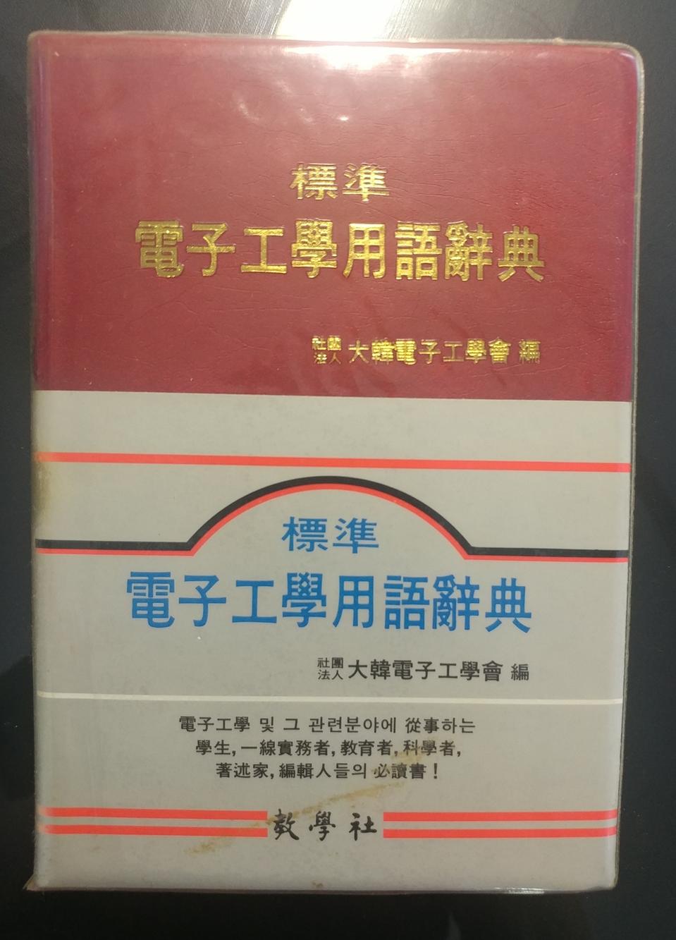 전자 공학 용어 사전