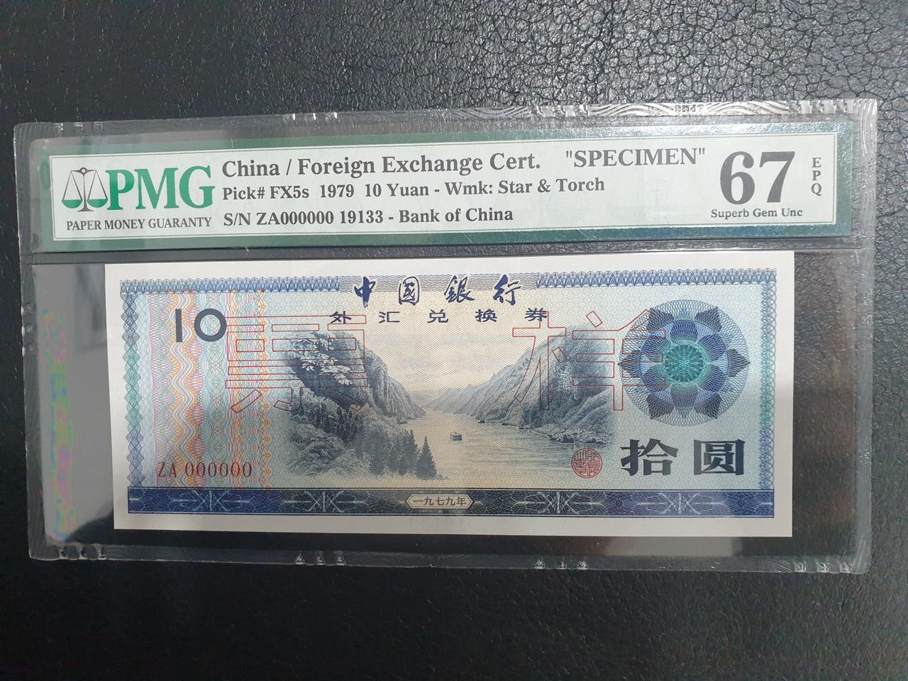 1979년 10위안 태환 오리지널 견양권 PMG67 : 옛날돈 중국지폐