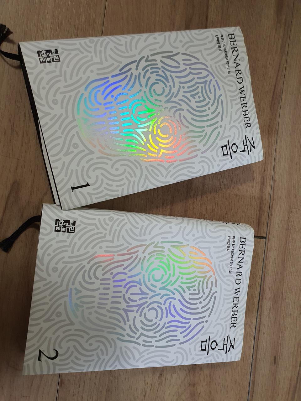 베르나르베르베르 죽음1,2