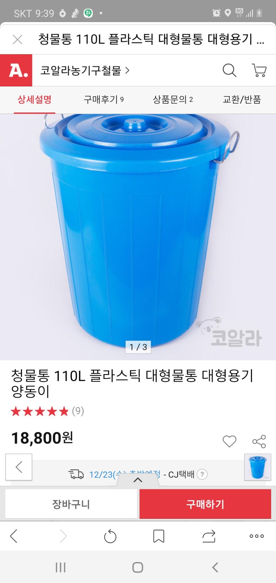 대형 물통 / 청물통