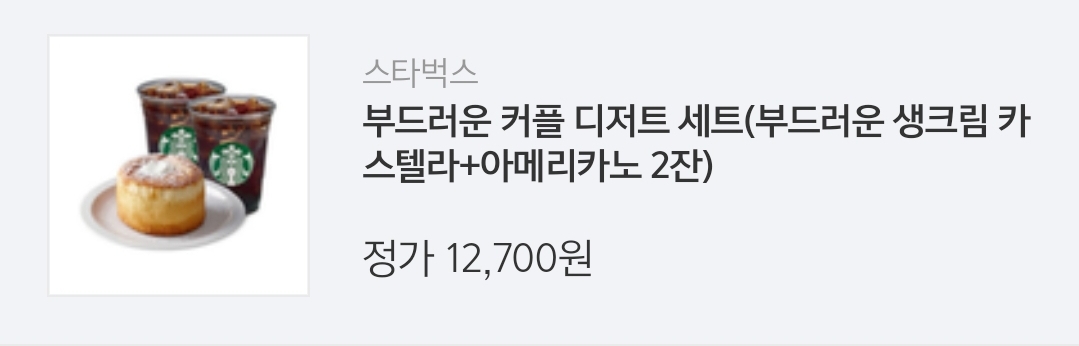 스타벅스 달콤한커플 디저트세트