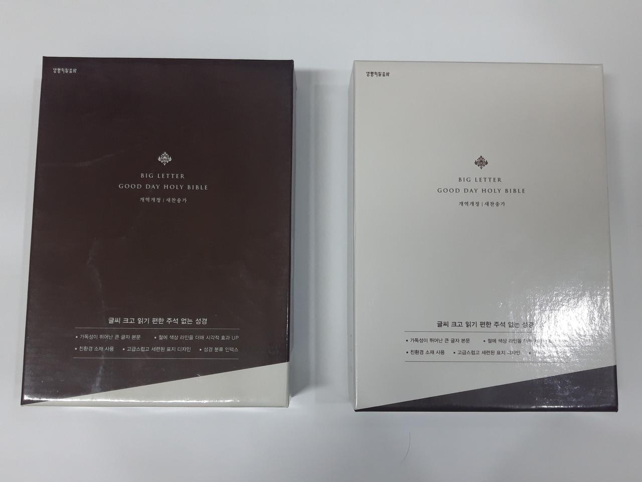 생명의 말씀사 큰글자 굿데이 개역개정성경