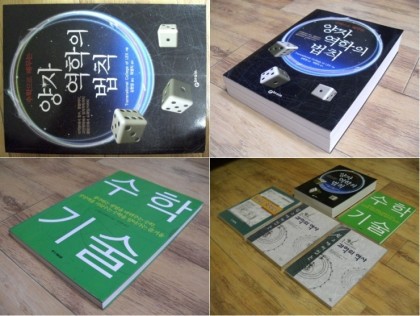 과학교양서 5권 일괄 - 물리/화학/수학/양자역학