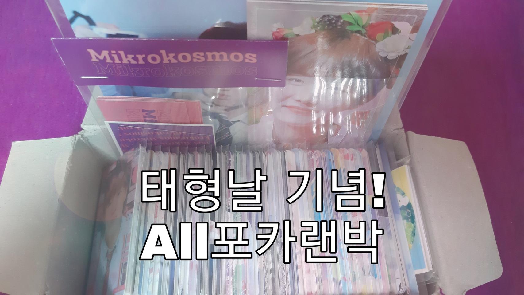 방탄랜박ㅣ태형날 기념 All 포카랜박ㅣ이득인 덕질하자!