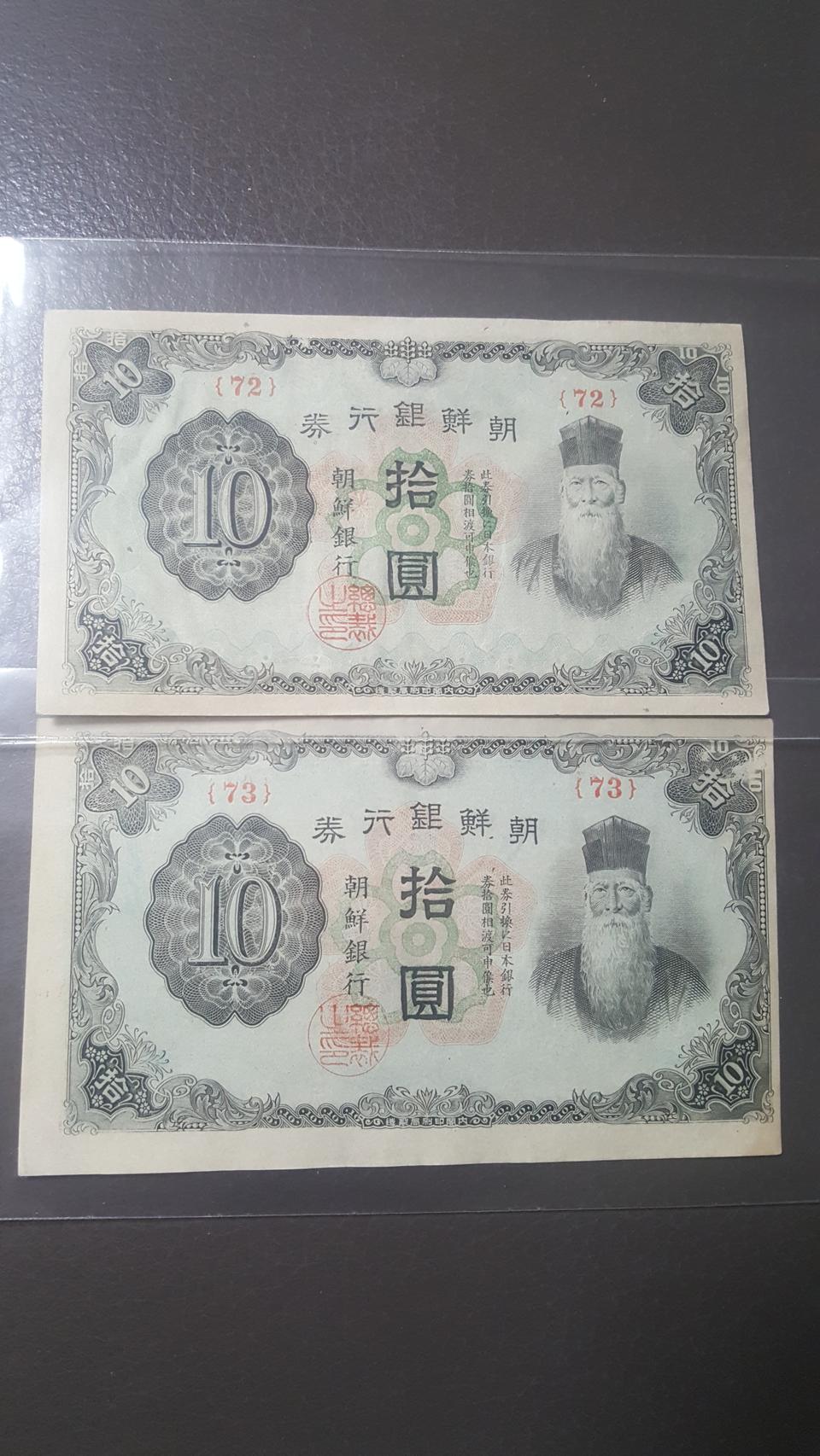 옛날돈1944년 조선은행갑10원 무번호 준미사용