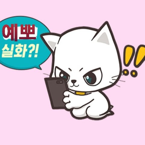 품절되고픈냥이의 프로필 이미지