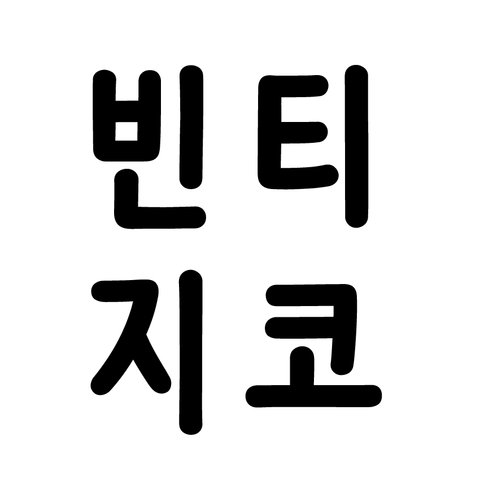 빈티지샵_빈티지코의 프로필 이미지