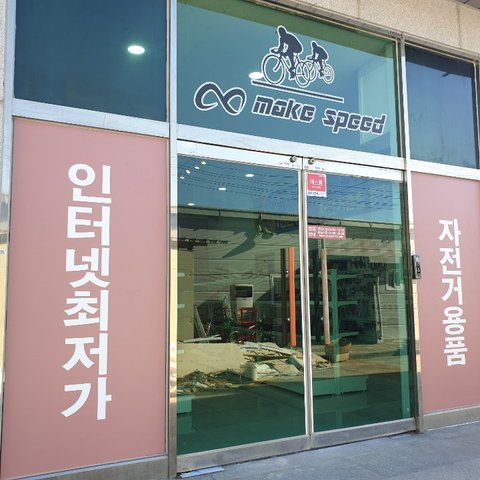 자전거용품점.엠스피드의 프로필 이미지