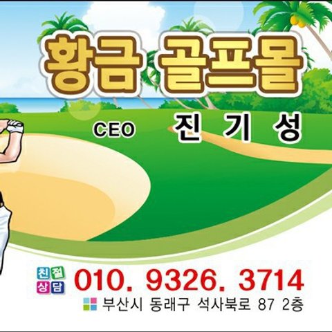 황금골프몰의 프로필 이미지
