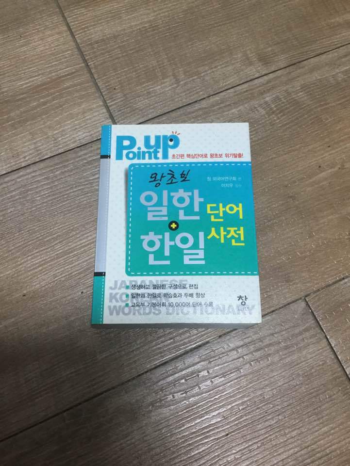 왕초보 일한 한일 단어 사전