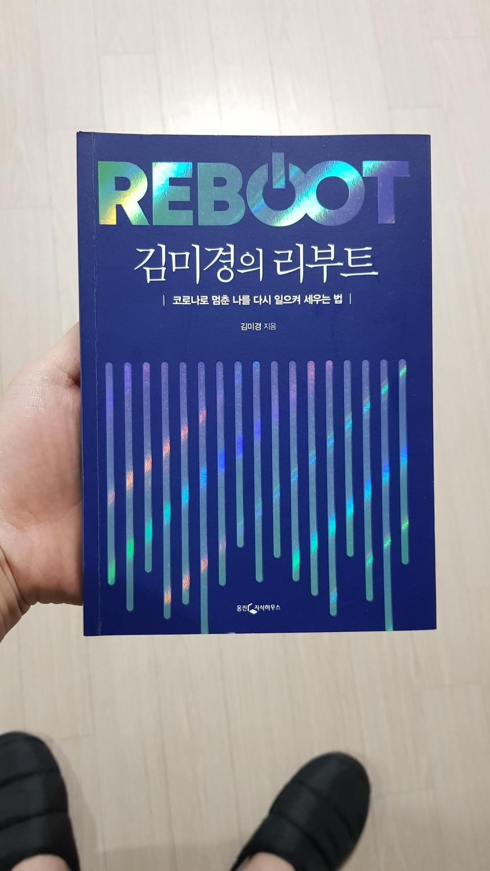 김미경의 리부트