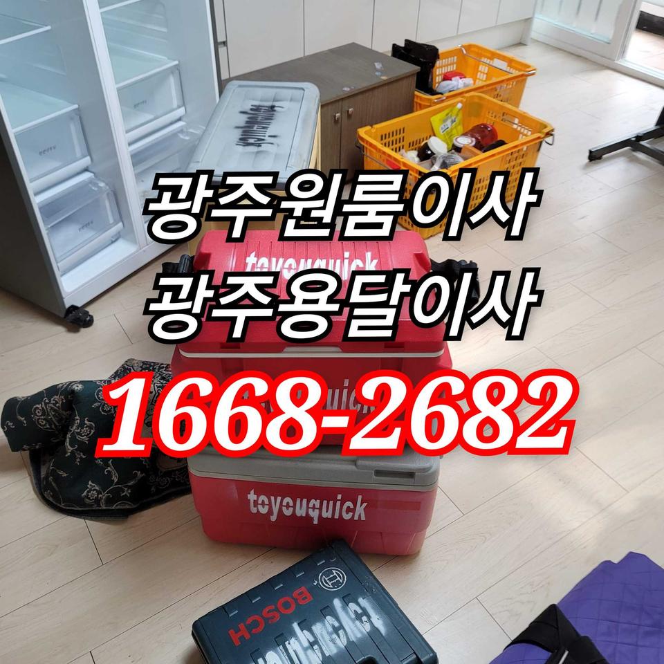 광주용달이사광주원룸이사광주소형이사광주학생이사광주이삿짐센터