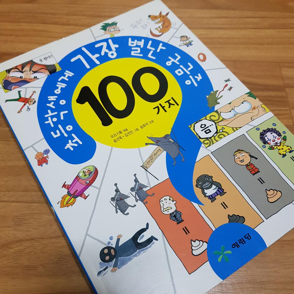초등학생에게 가장 별난 궁금증 100가지