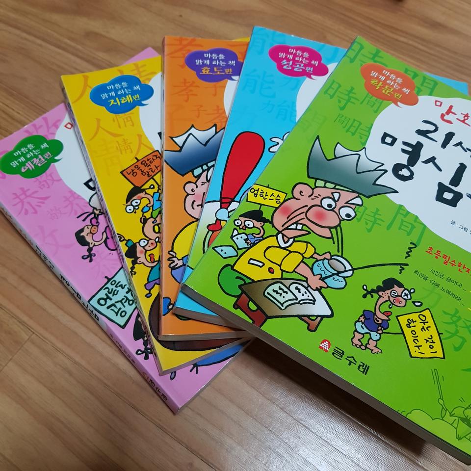 만화로 배우는 21세기 명심보감