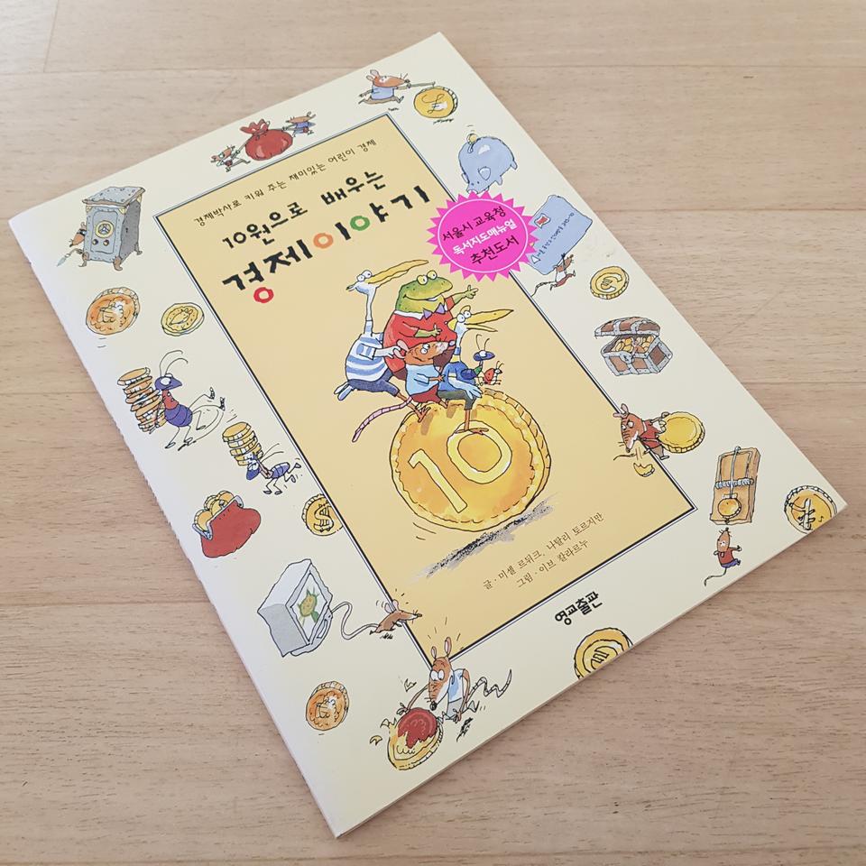 책(10원으로 배우는 경제이야기)