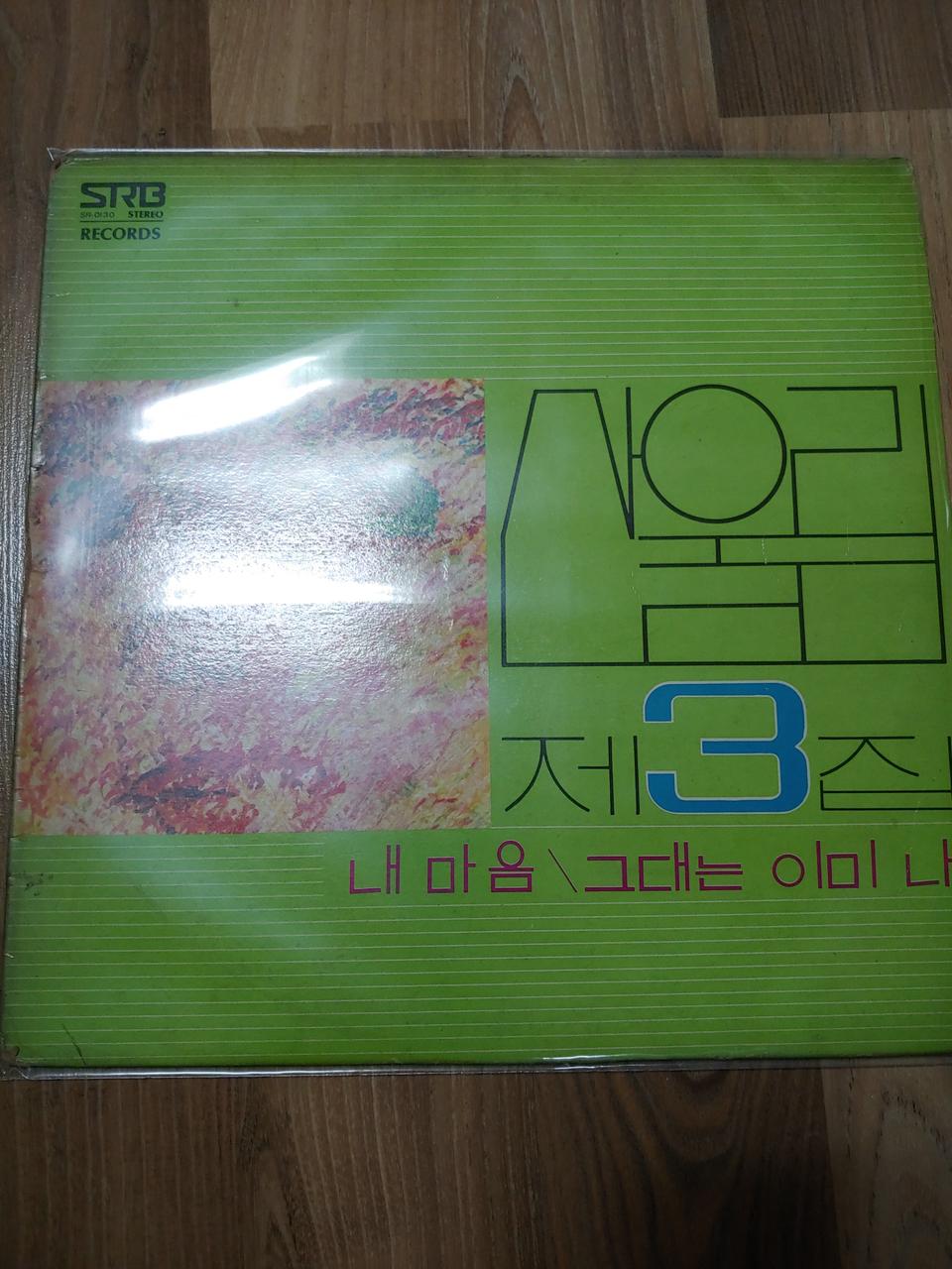 산울림3집lp 판매합니다