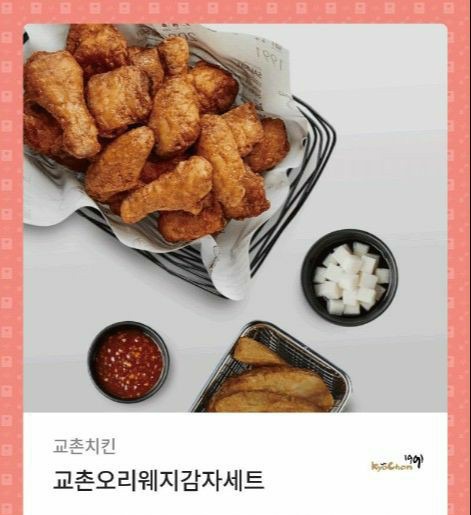 교촌오리지날 웨지감자세트