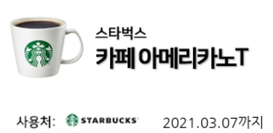 스타벅스기프티콘