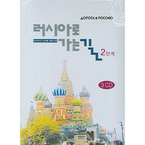 러시아로 가는 길 2단계 (3CD)