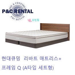 현대큐밍 리자트 매트리스+프레임 Q (A타입 세트형)