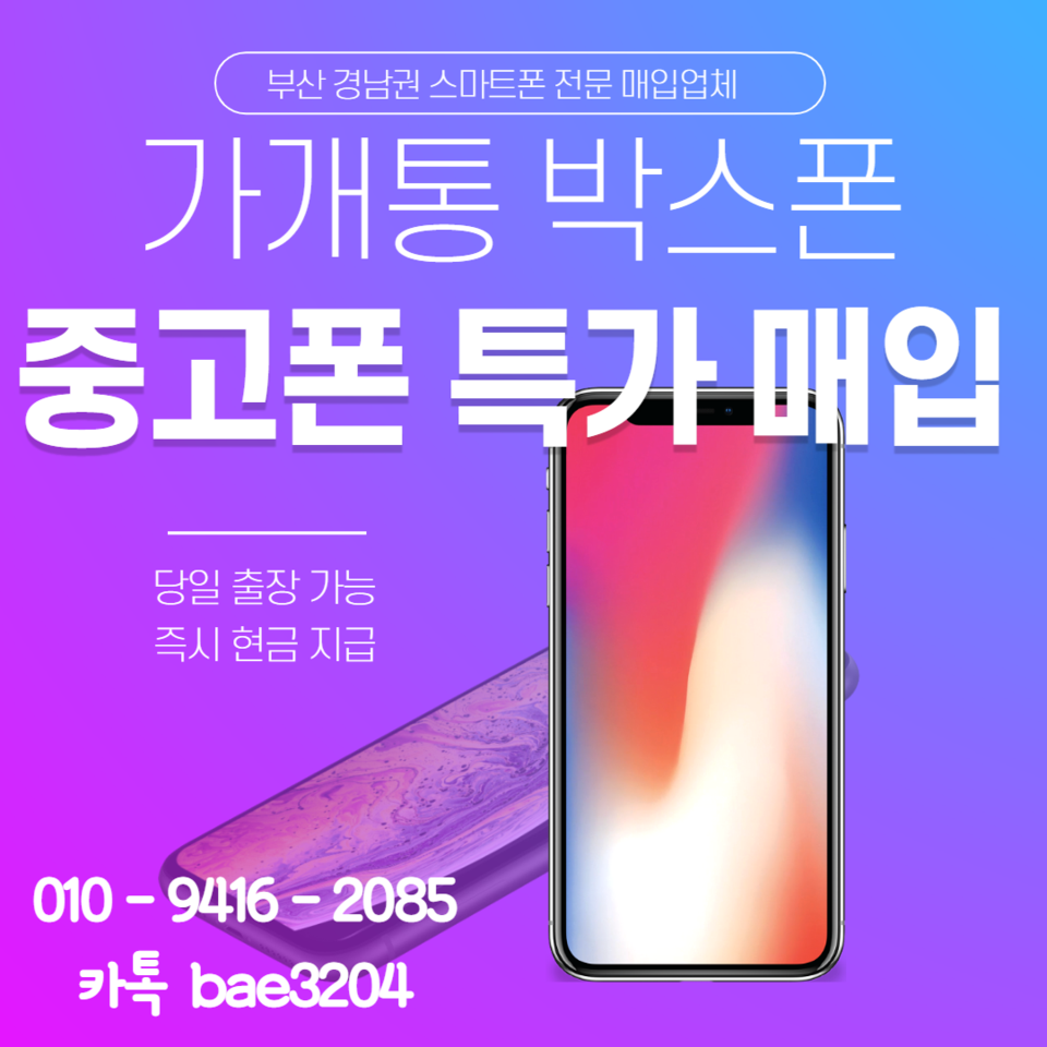 가개통/박스폰/중고폰/파손폰 부산 김해 경남 최고가 출장 매입