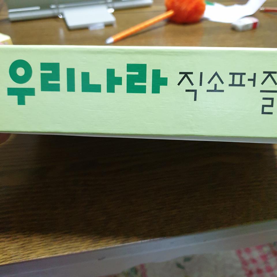 우리나라 직소퍼즐