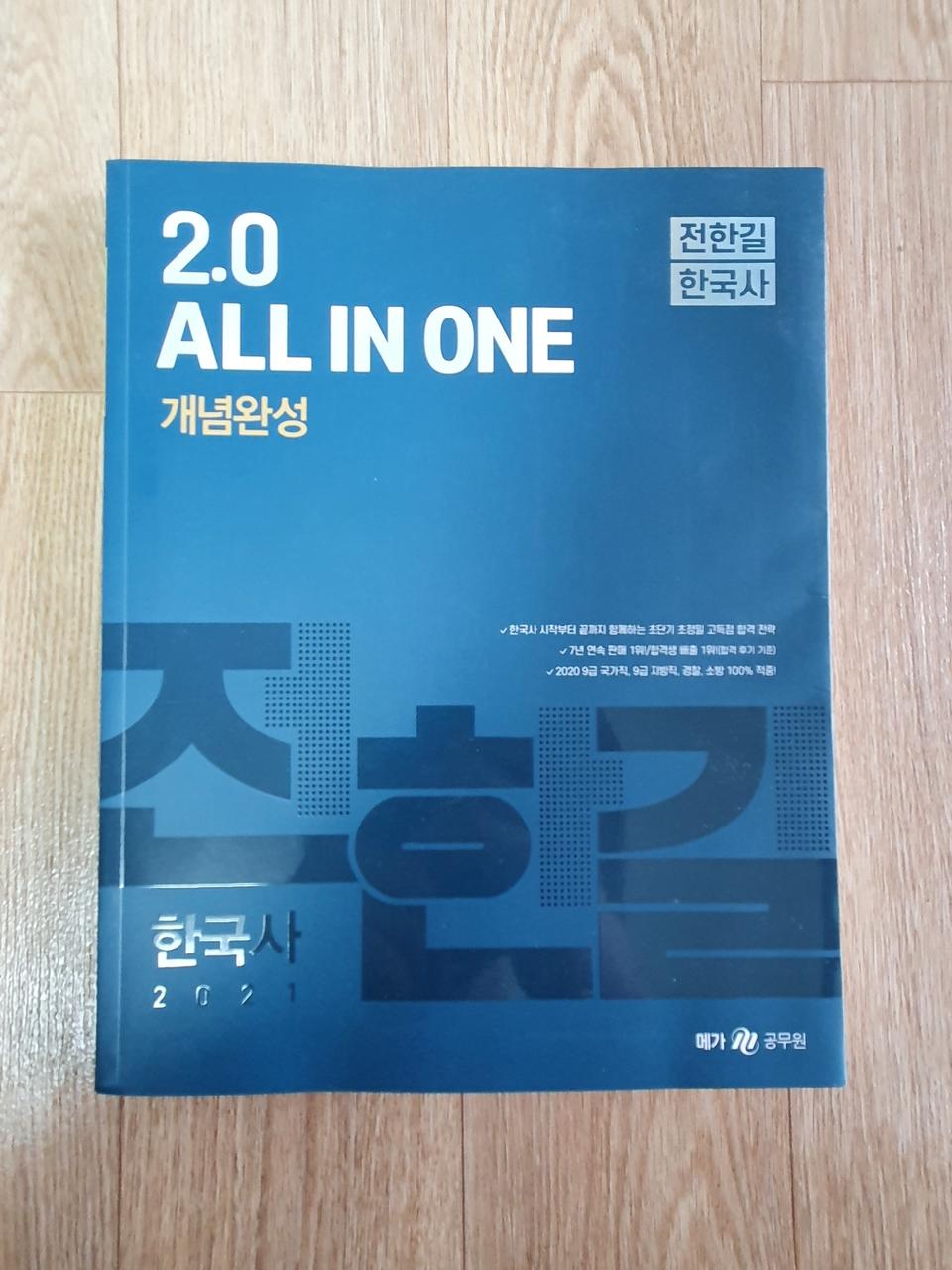 [미사용]전한길 2021 올인원