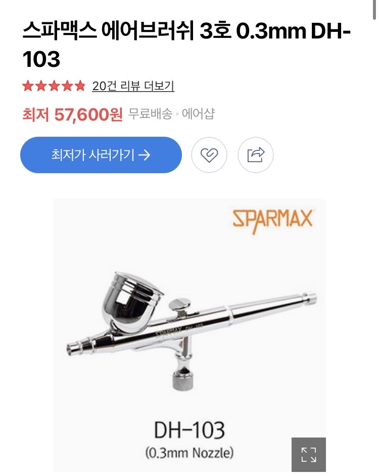 스파맥스 에어브러쉬 3호 0.3mm DH-103