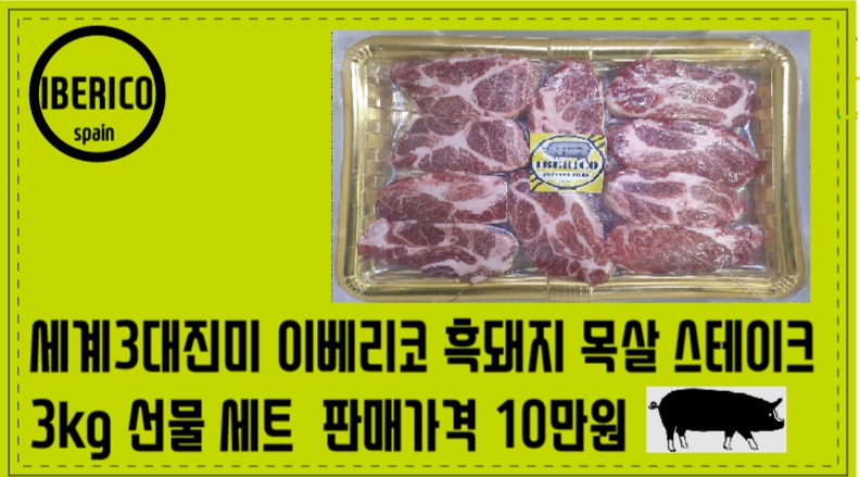 이베리코 흑돼지 목살 스테이크 선물세트 50% 기획 판매