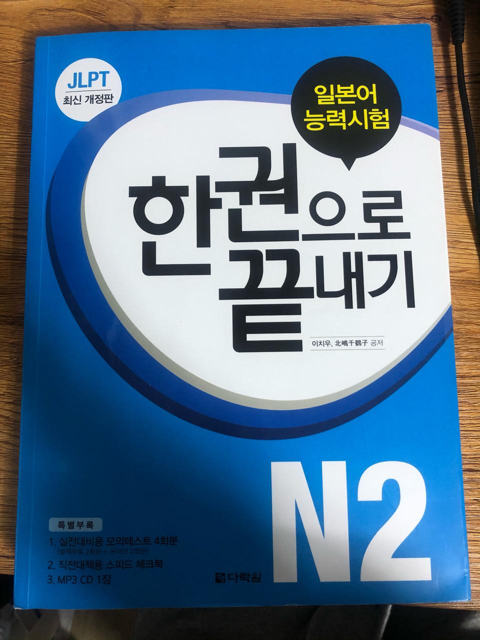 2020년 JLPT 한권으로 끝내기 N2