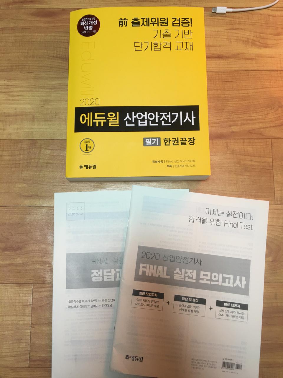 2020년 에듀윌 산업안전기사 필기