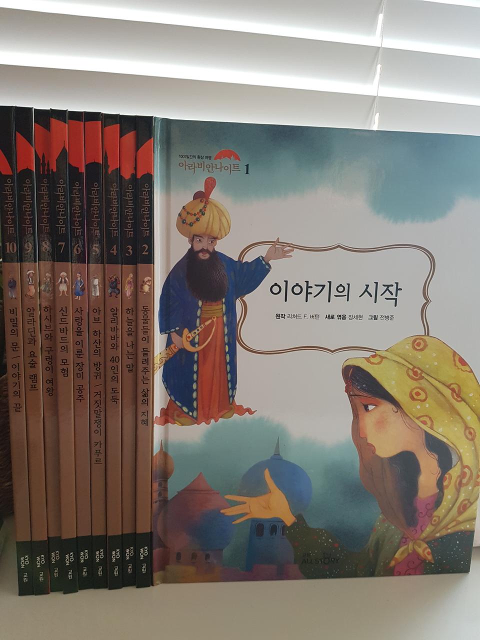 교원 아라비안나이트 전집