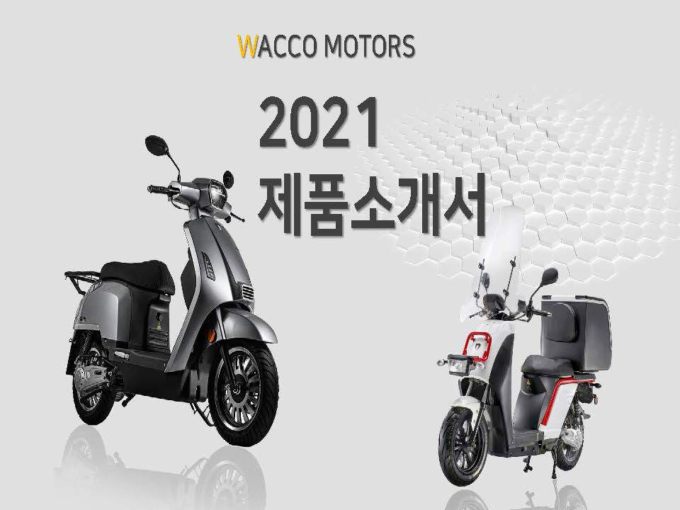 2022년 와코 전기스쿠터 eve6 eve7 예약바습니다