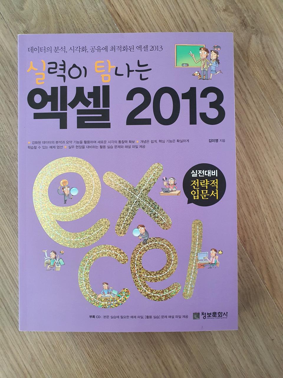 실력이 탐나는 엑셀 2013