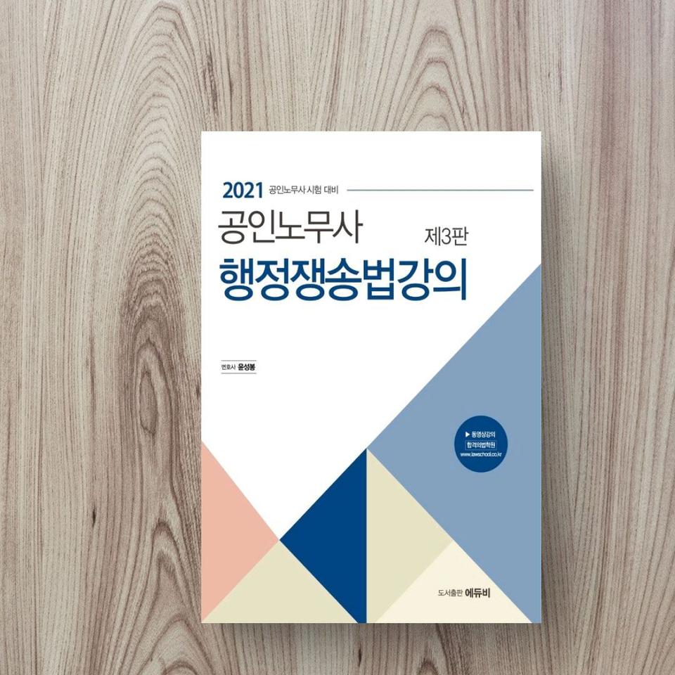 공인노무사 행정쟁송법강의(2021)(3판)